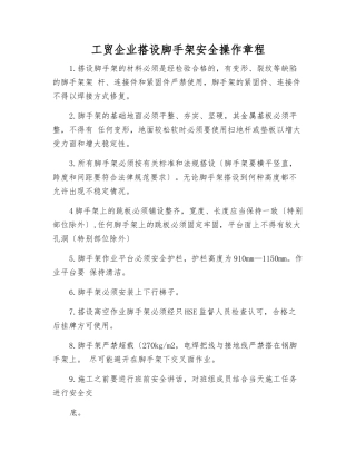 工贸企业搭设脚手架安全操作规程