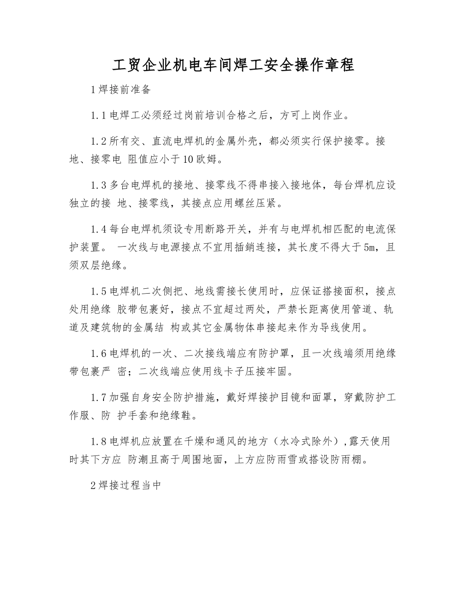 工贸企业机电车间焊工安全操作规程_第1页