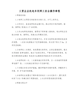 工贸企业机电车间焊工安全操作规程