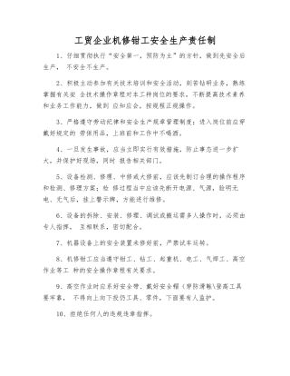工贸企业机修钳工安全生产责任制