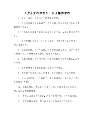 工贸企业梳棉挡车工安全操作规程