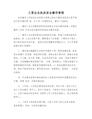 工贸企业机床安全操作规程