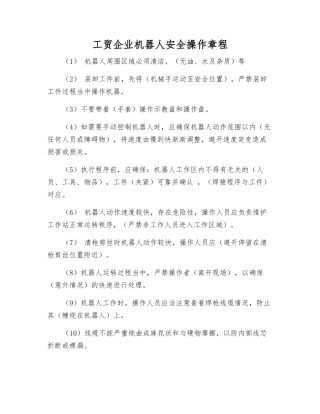 工贸企业机器人安全操作规程
