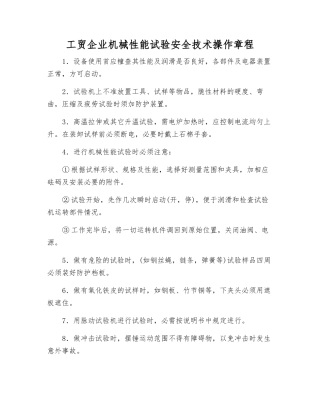 工贸企业机械性能试验安全技术操作规程