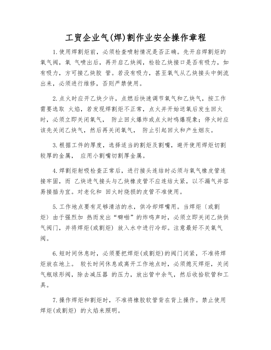 工贸企业气割作业安全操作规程_第1页