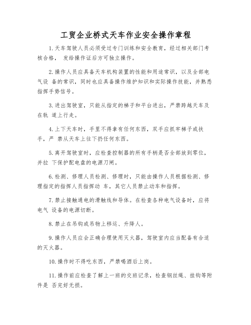 工贸企业桥式天车作业安全操作规程_第1页