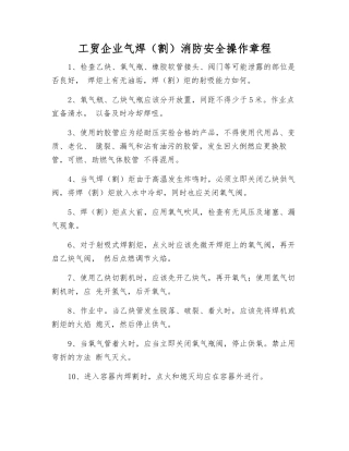 工贸企业气焊消防安全操作规程