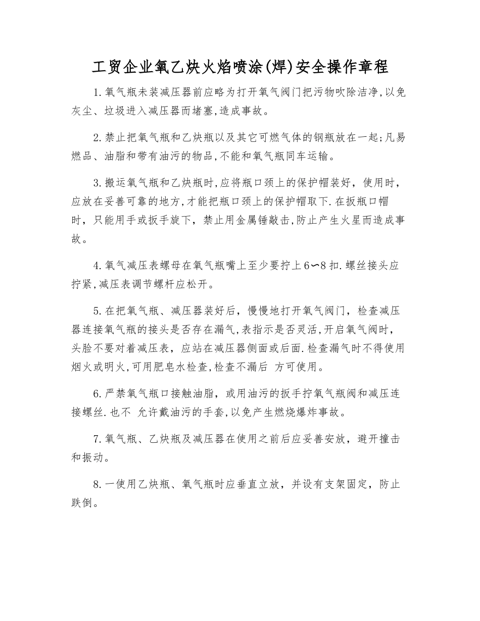 工贸企业氧乙炔火焰喷涂安全操作规程_第1页