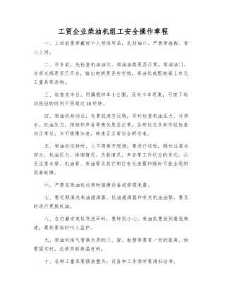 工贸企业柴油机组工安全操作规程