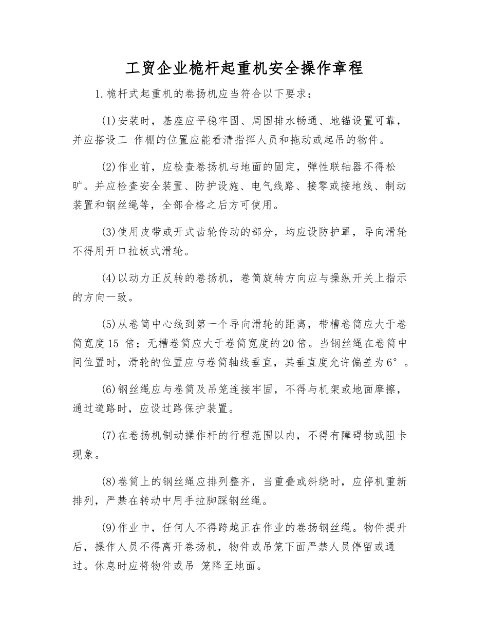 工贸企业桅杆起重机安全操作规程_第1页