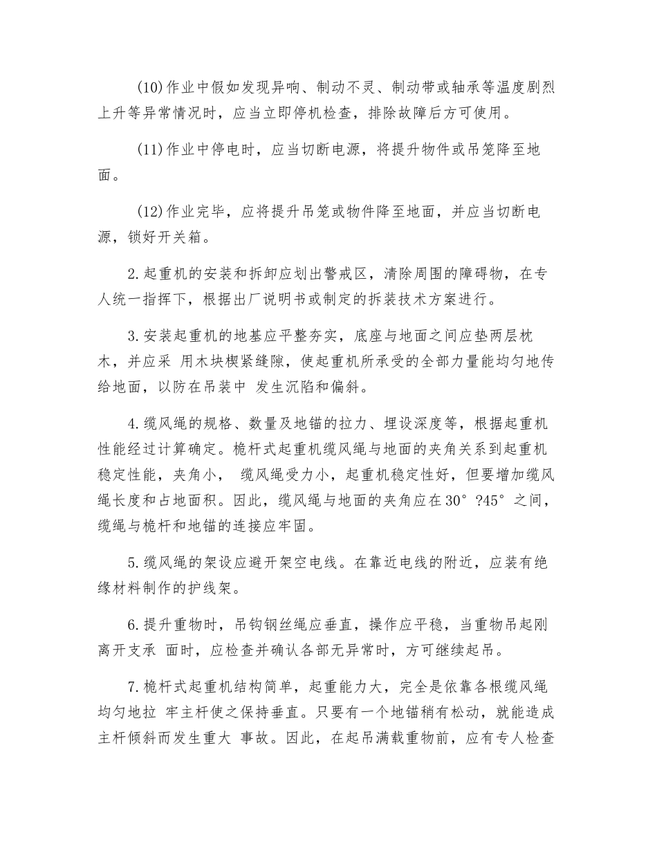 工贸企业桅杆起重机安全操作规程_第2页