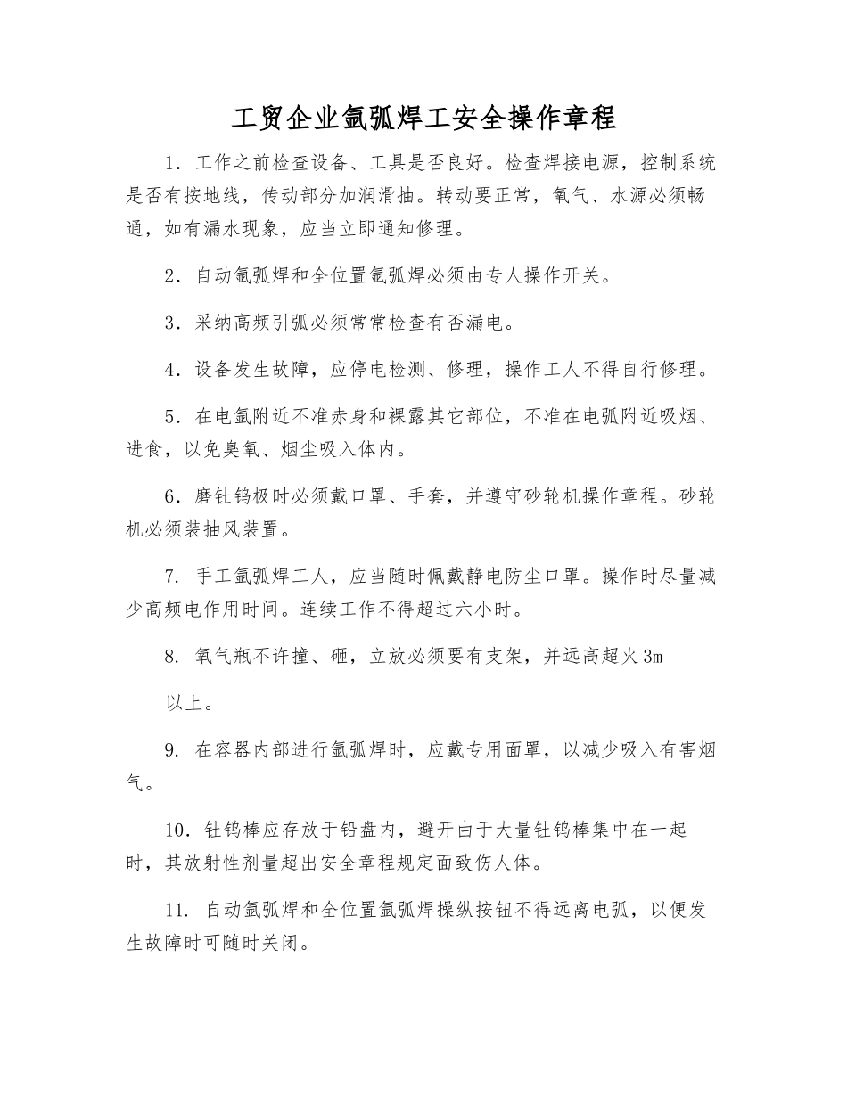工贸企业氩弧焊工安全操作规程_第1页