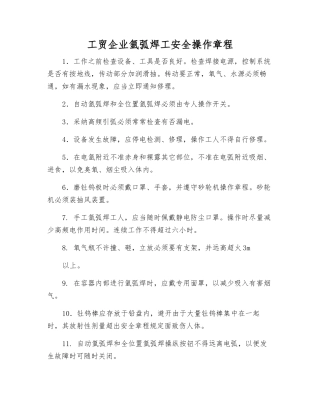 工贸企业氩弧焊工安全操作规程
