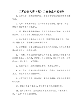 工贸企业气焊工安全生产责任制