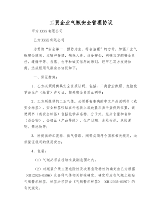 工贸企业气瓶安全管理协议