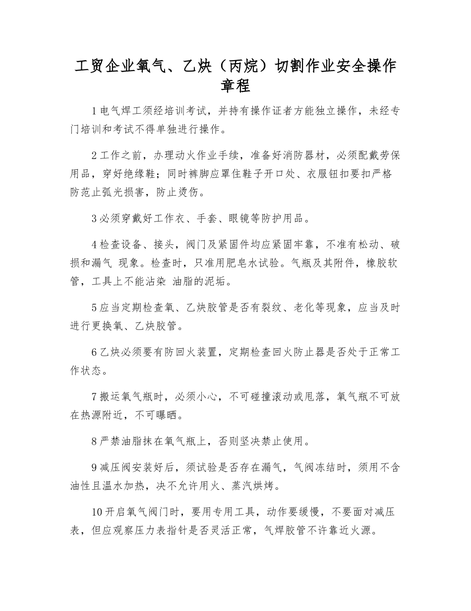 工贸企业氧气、乙炔切割作业安全操作规程_第1页