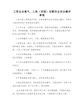 工贸企业氧气、乙炔切割作业安全操作规程