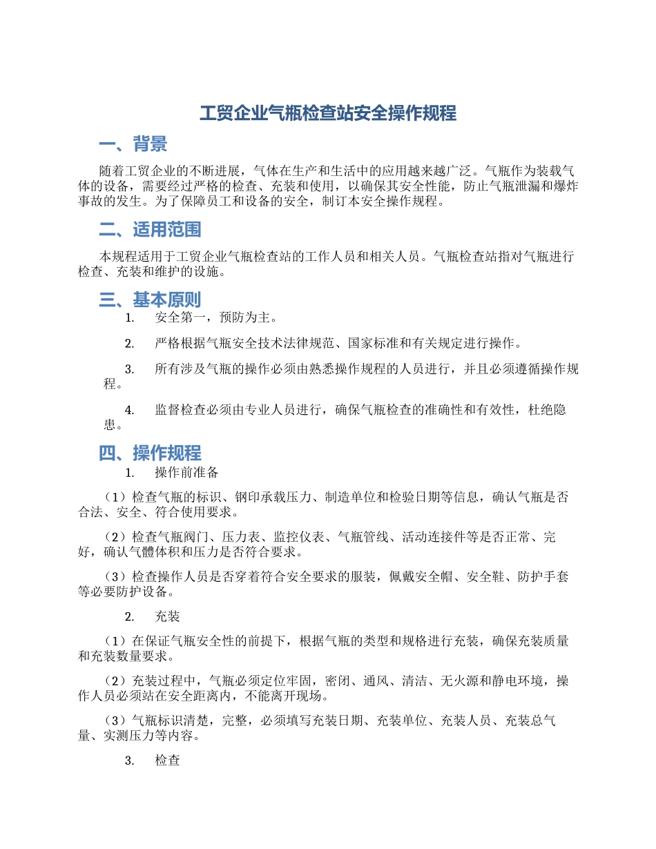工贸企业气瓶检查站安全操作规程_第1页