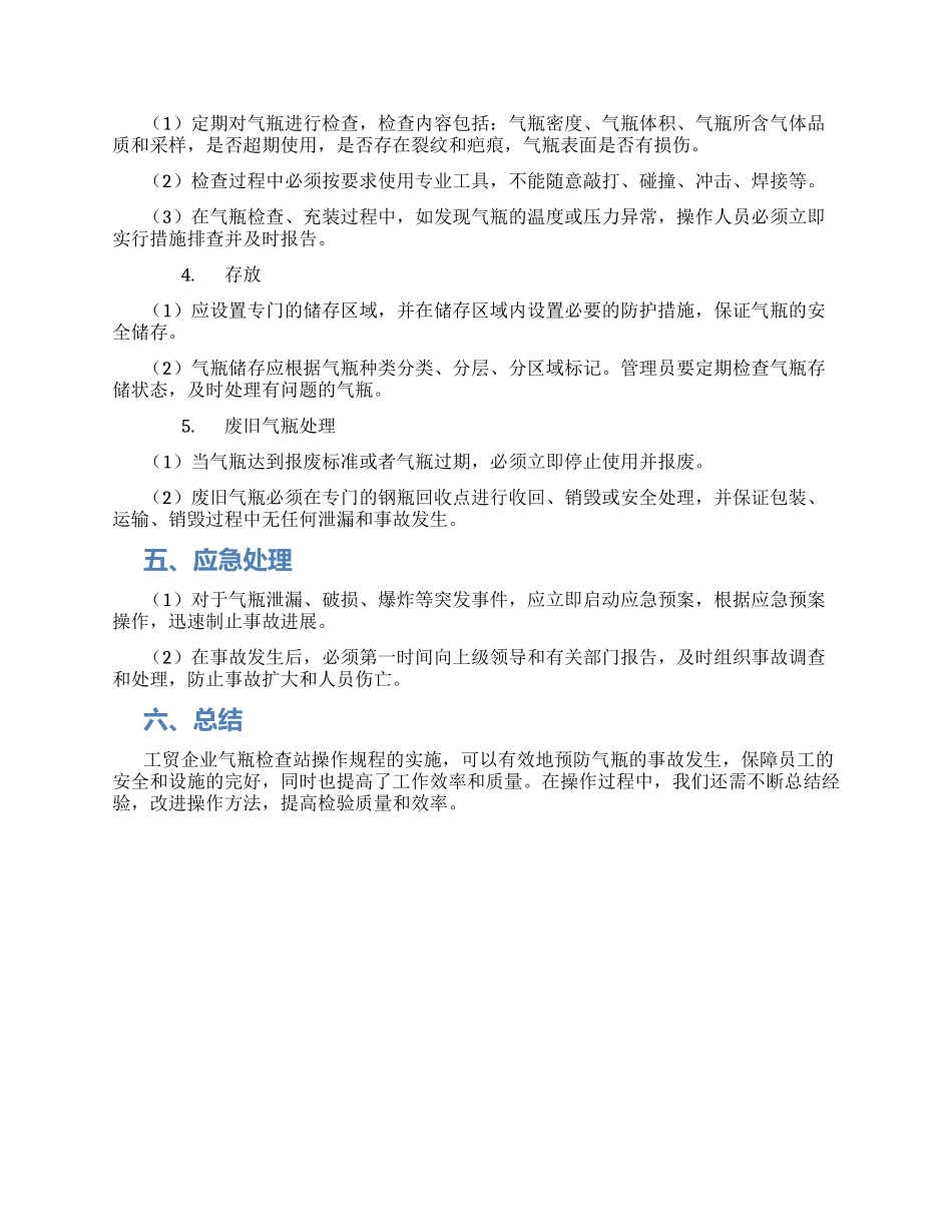 工贸企业气瓶检查站安全操作规程_第2页