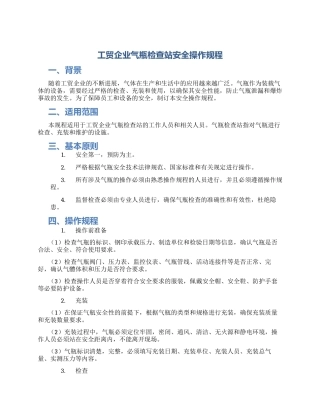 工贸企业气瓶检查站安全操作规程