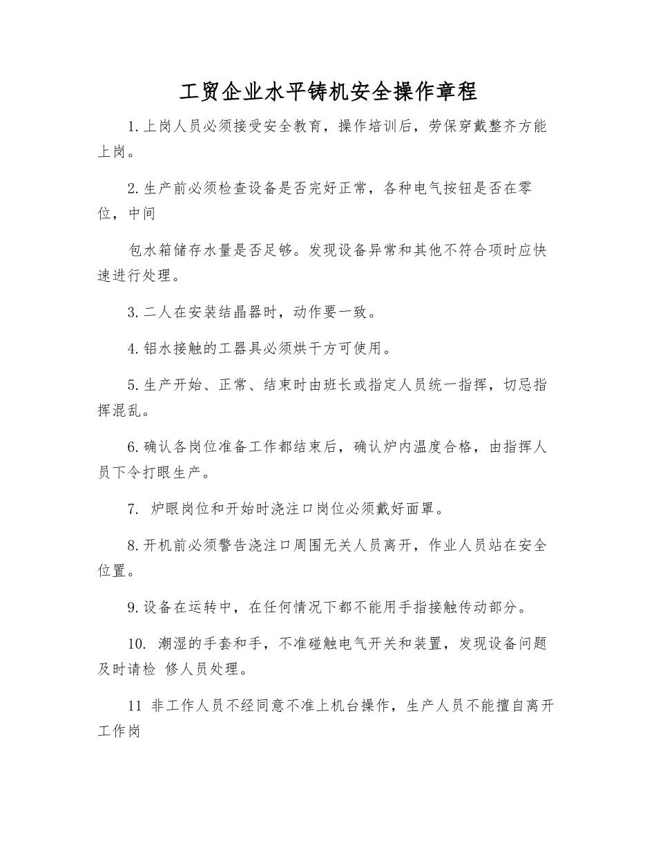 工贸企业水平铸机安全操作规程_第1页