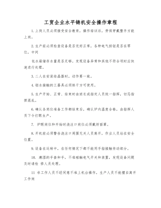 工贸企业水平铸机安全操作规程