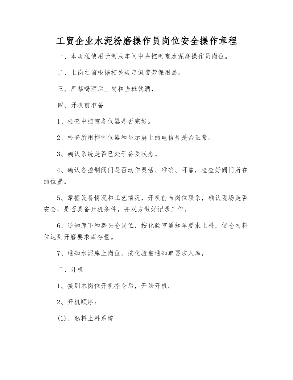工贸企业水泥粉磨操作员岗位安全操作规程_第1页