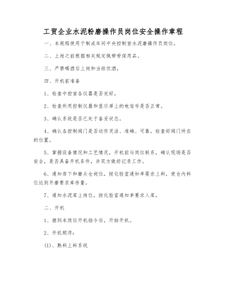 工贸企业水泥粉磨操作员岗位安全操作规程
