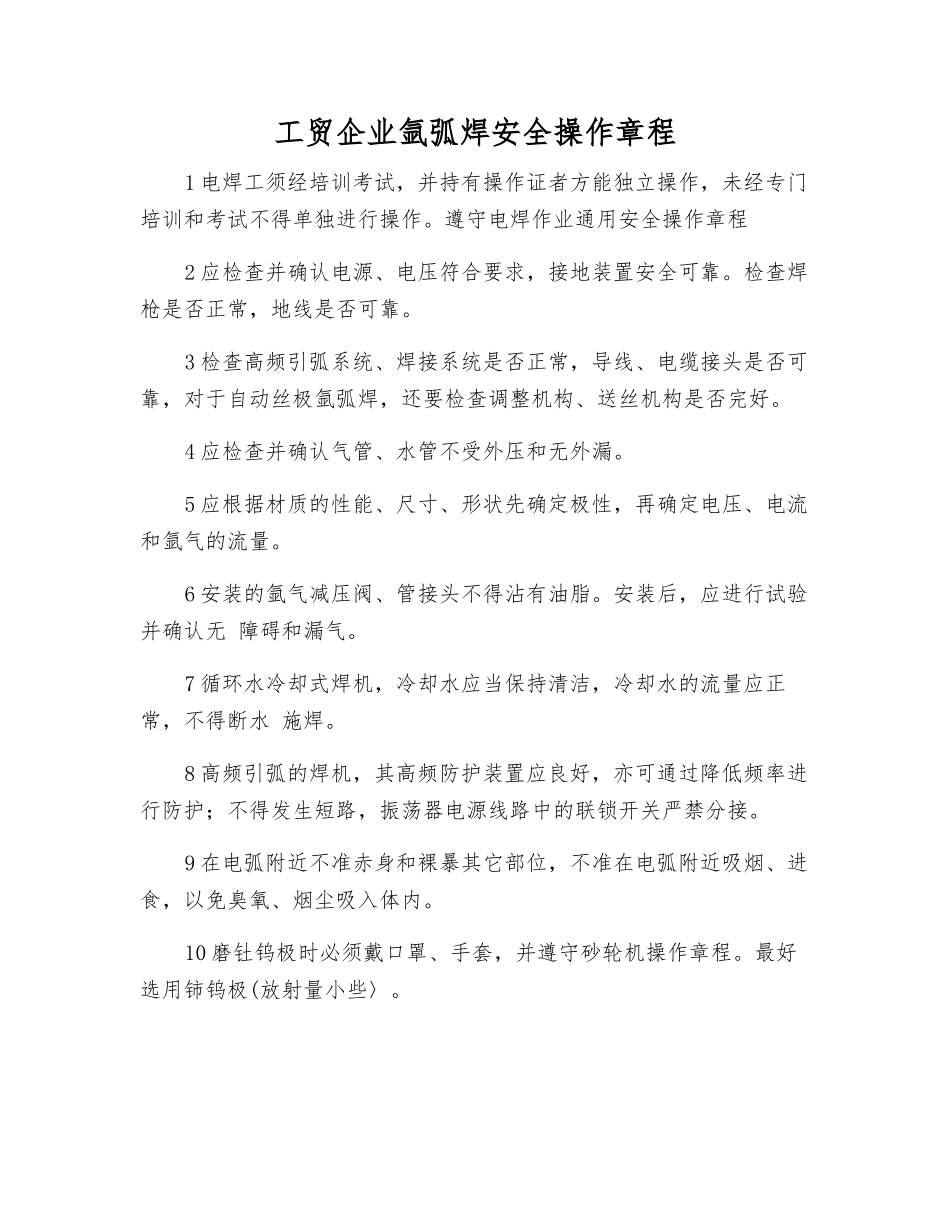 工贸企业氩弧焊安全操作规程_第1页