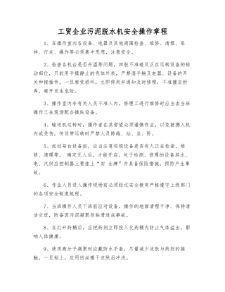 工贸企业污泥脱水机安全操作规程