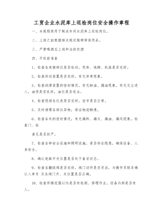 工贸企业水泥库上巡检岗位安全操作规程