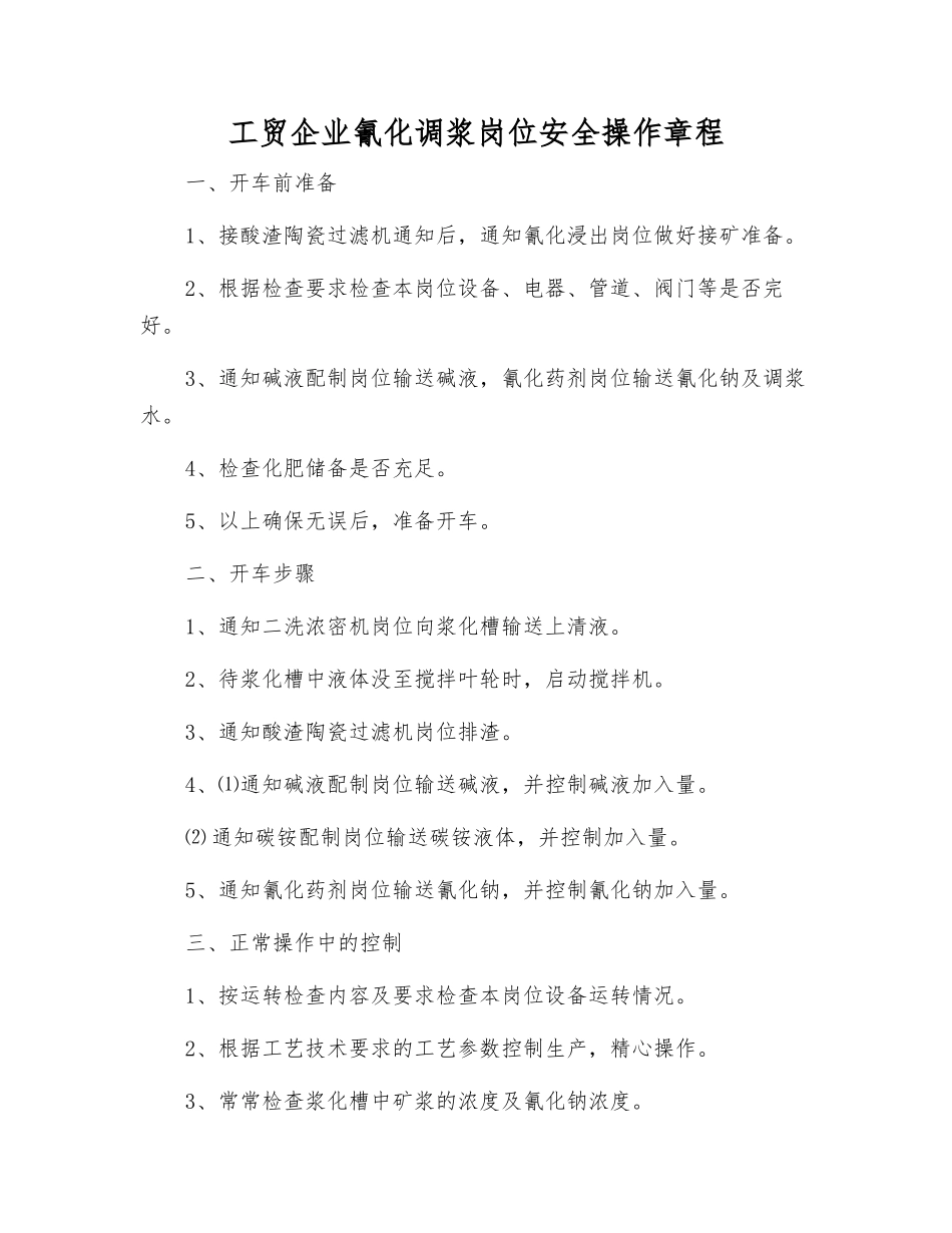 工贸企业氰化调浆岗位安全操作规程_第1页
