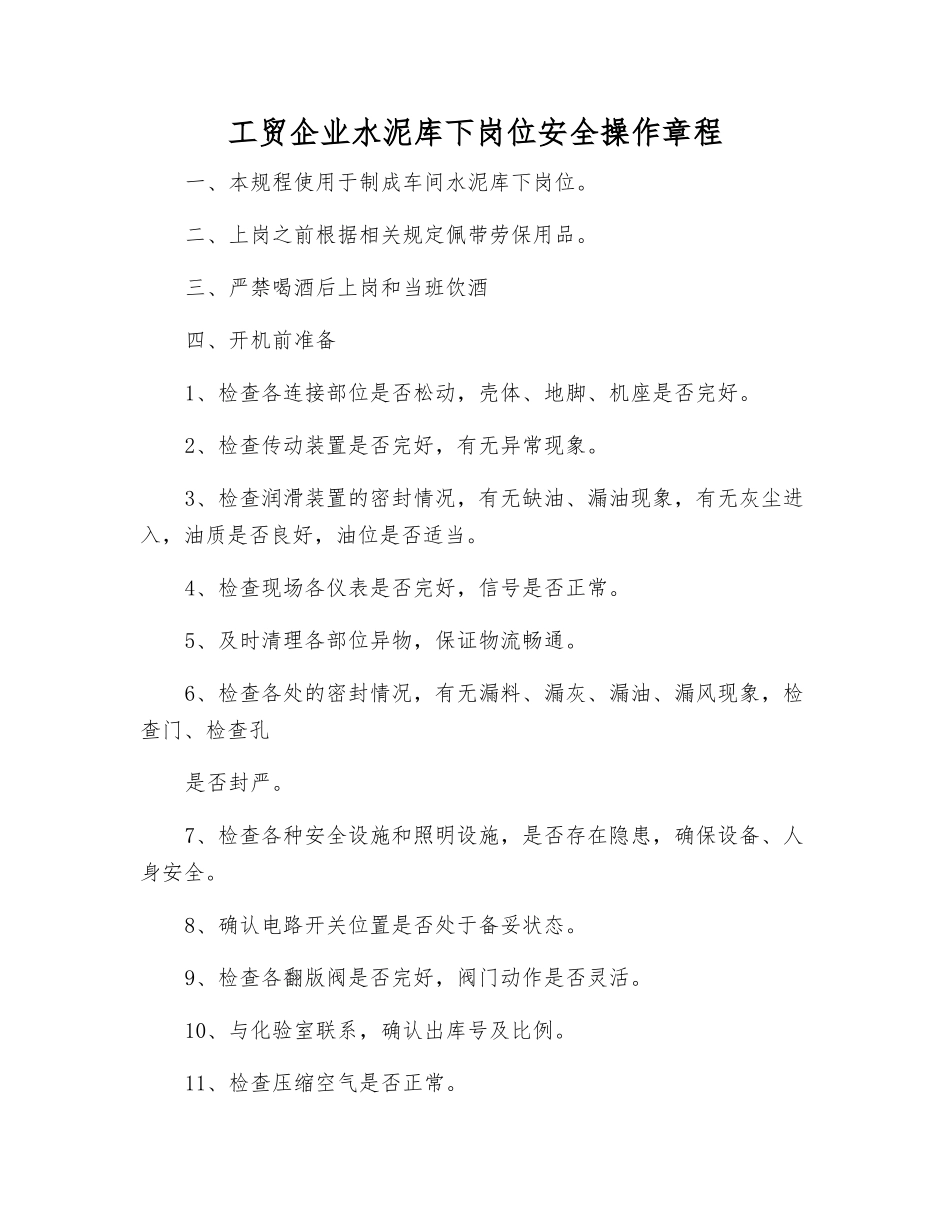 工贸企业水泥库下岗位安全操作规程_第1页