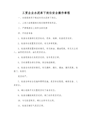 工贸企业水泥库下岗位安全操作规程