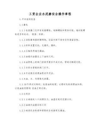 工贸企业水泥磨安全操作规程