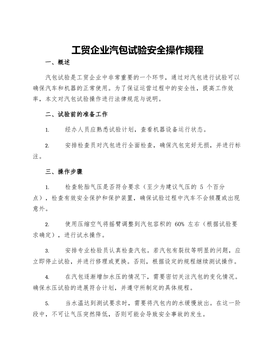 工贸企业汽包试验安全操作规程_第1页