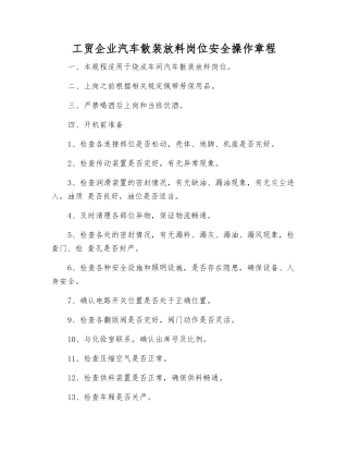 工贸企业汽车散装放料岗位安全操作规程