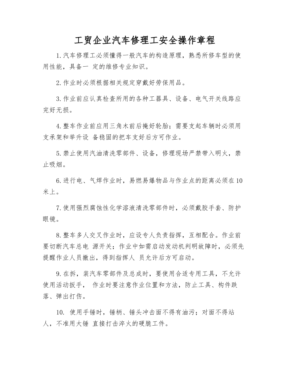 工贸企业汽车修理工安全操作规程_第1页