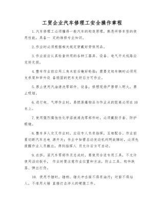 工贸企业汽车修理工安全操作规程