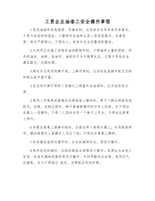 工贸企业油漆工安全操作规程