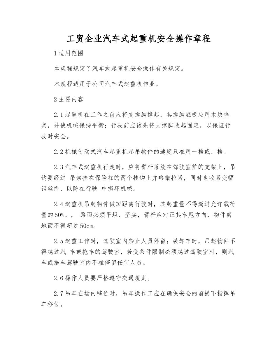工贸企业汽车式起重机安全操作规程_第1页