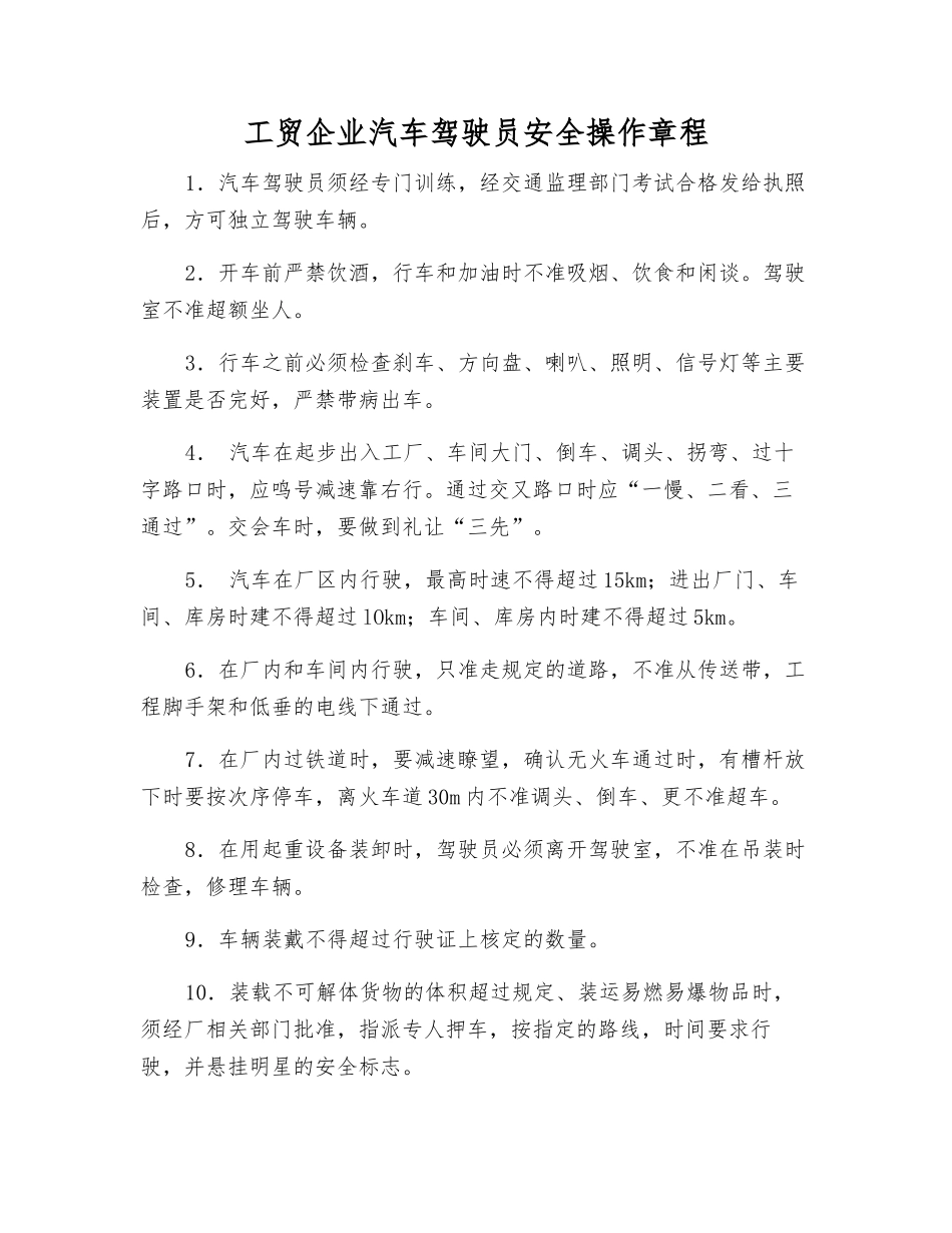 工贸企业汽车驾驶员安全操作规程_第1页