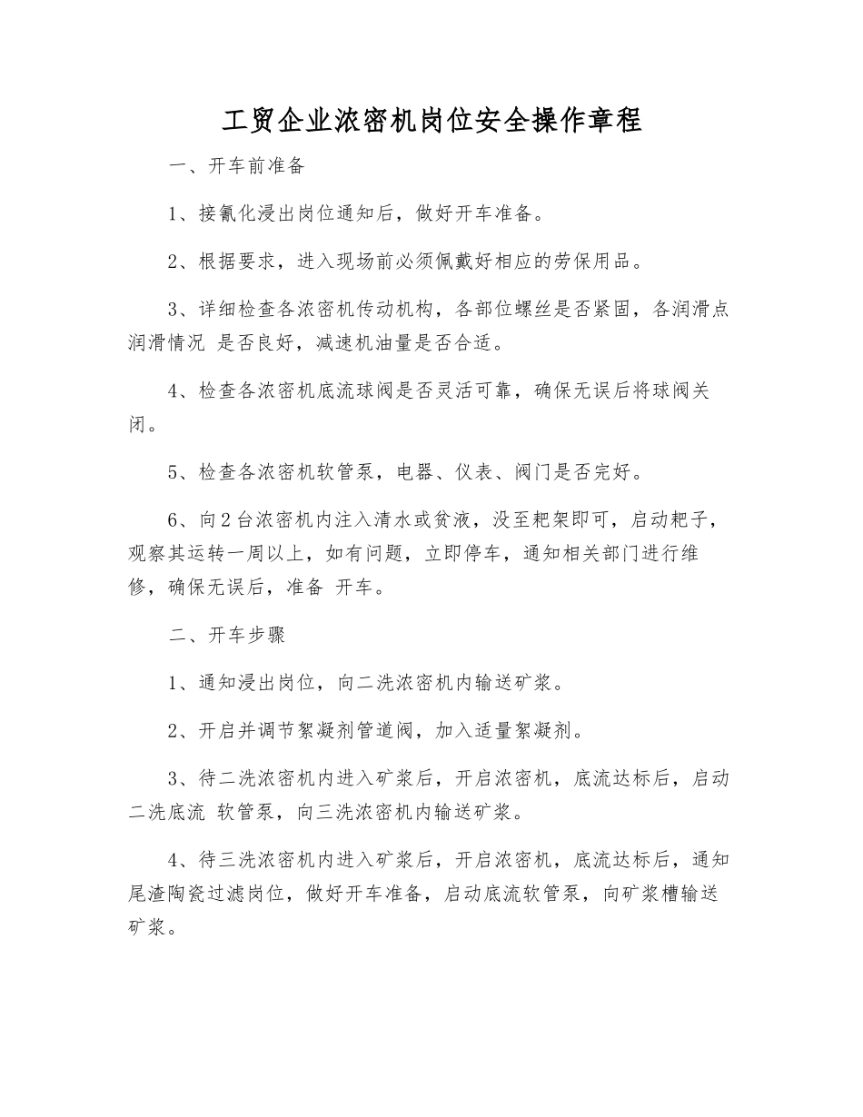 工贸企业浓密机岗位安全操作规程_第1页