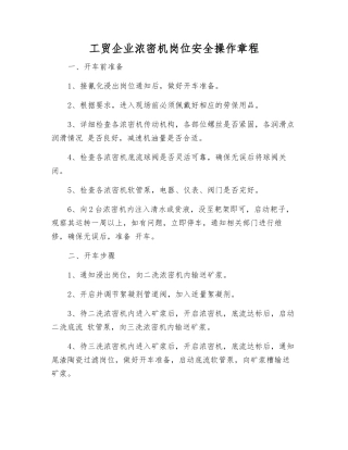 工贸企业浓密机岗位安全操作规程