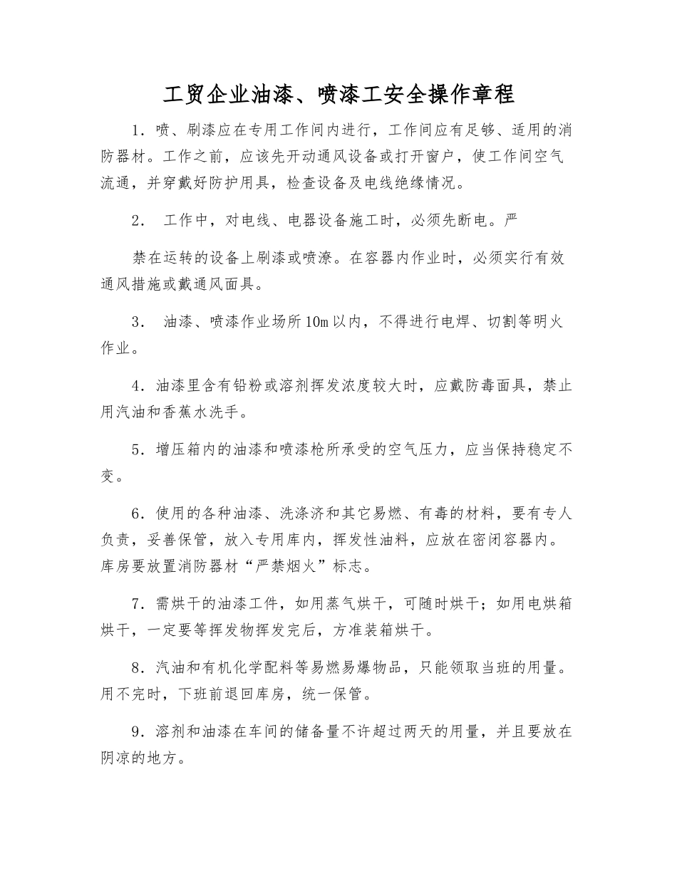 工贸企业油漆、喷漆工安全操作规程_第1页