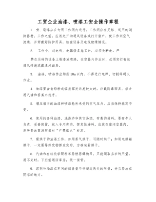 工贸企业油漆、喷漆工安全操作规程