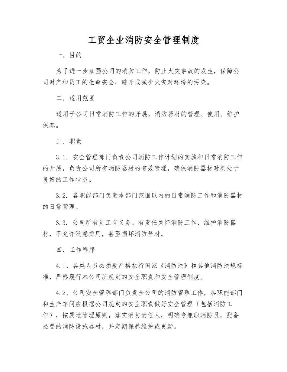 工贸企业消防安全管理制度_第1页