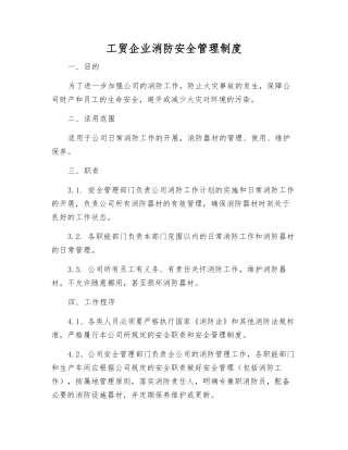 工贸企业消防安全管理制度