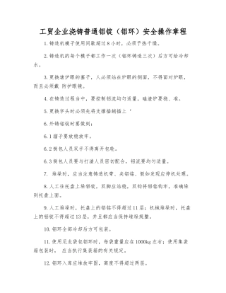 工贸企业浇铸普通铝锭安全操作规程