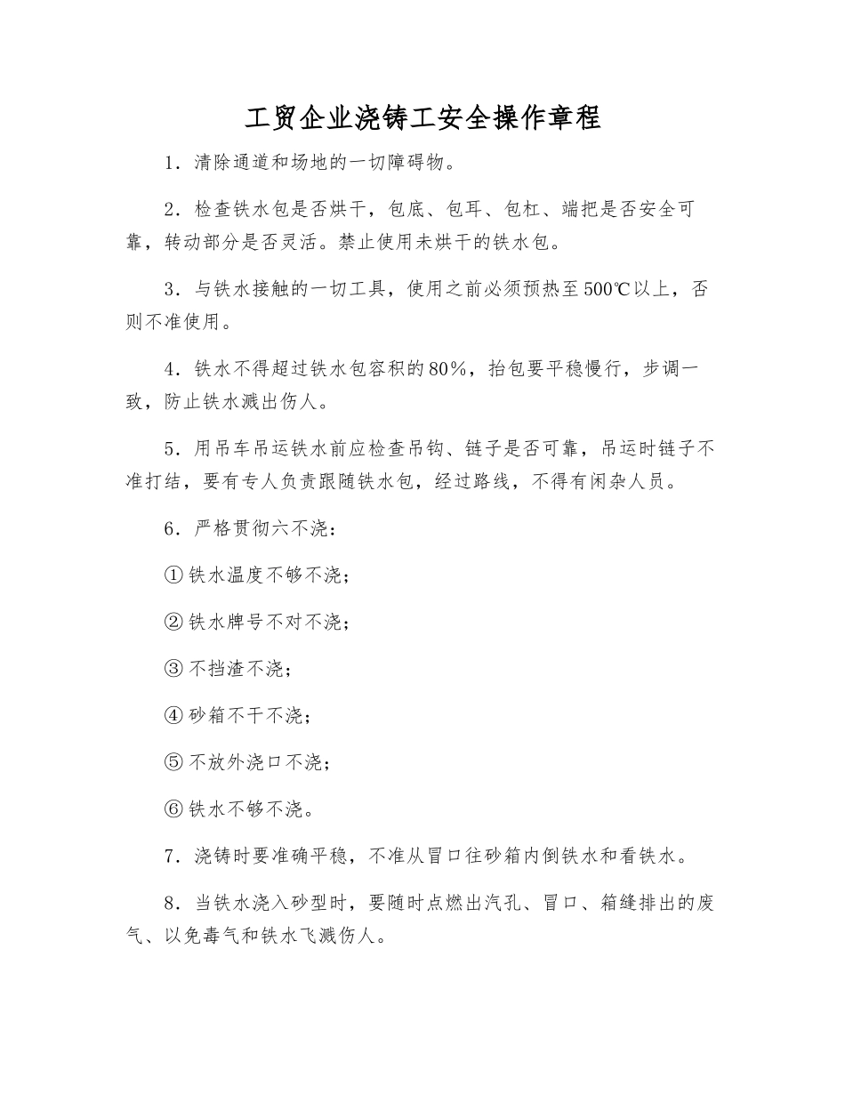 工贸企业浇铸工安全操作规程_第1页